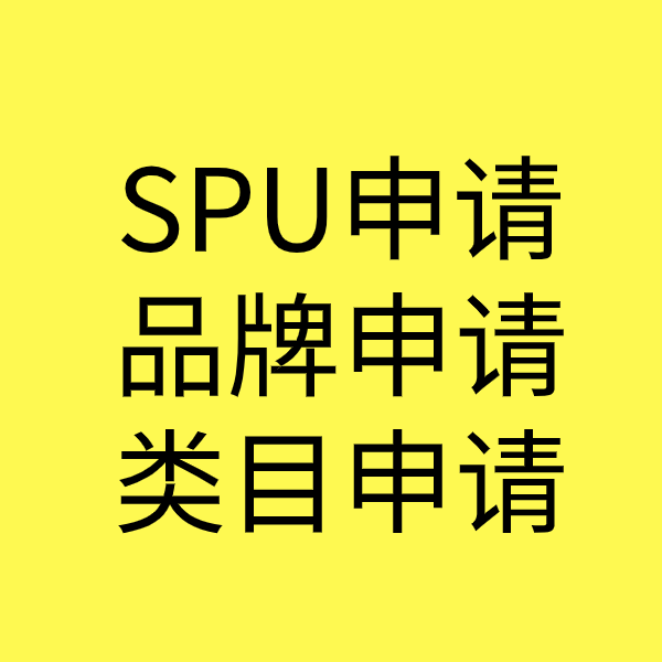 贺州SPU品牌申请